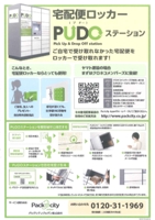 宅配便ロッカーＰＵＤＯ